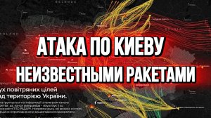 УДАР ПО КИЕВУ НЕИЗВЕСТНЫМИ РАКЕТАМИ / ТАМИР ШЕЙХ новости сводки