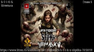 S-T-I-K-S. Шпилька. Глава 7