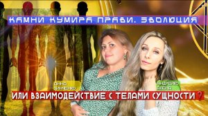 💎 КАМНИ КУМИРА ПРАВИ. ЭВОЛЮЦИЯ ИЛИ ВЗАИМОДЕЙСТВИЕ С ТЕЛАМИ СУЩНОСТИ❓