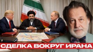 Трамп, Путин и Иран; возможна ли большая сделка? - Джон Хелмер