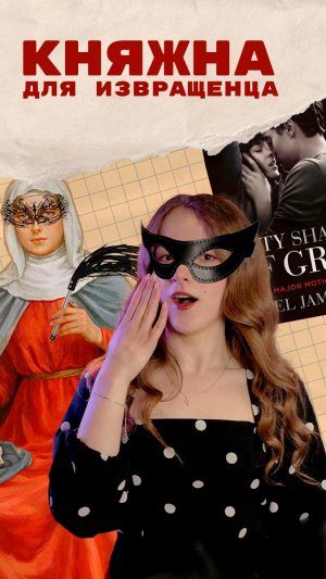 Княжна для извращенца