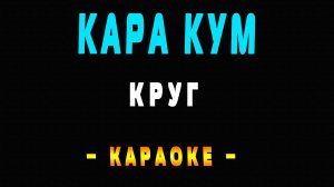 Караоке Круг - Кара кум