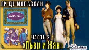 Ги Де Мопассан "Пьер и Жан" часть 2