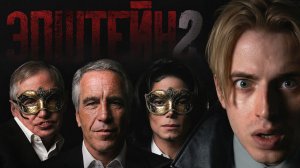 "Феномен" ЭПШТЕЙН - разоблачение мифов *ЧАСТЬ 2*