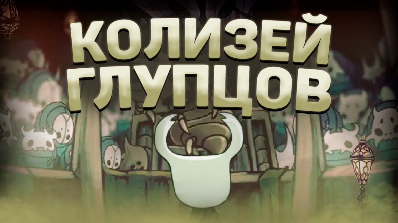 Колизей глупцов hollow knight-1