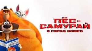 Пес-самурай и город кошек (Paws of Fury: The Legend of Hank). Мультфильм, семейный. Обзор