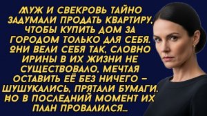 Муж и свекровь тайно задумали продать квартиру. Но в последний момент их план провалился.