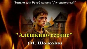 "Алёшкино сердце" художественный пересказ