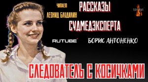 ПРЕМЬЕРА. Рассказы Судмедэксперта: СЛЕДОВАТЕЛЬ С КОСИЧКАМИ (автор: Борис Антоненко).