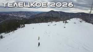 Телецкое 2026