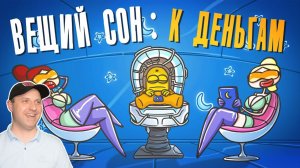 Вещие сны к прибыли и удачи. Сонник ( Анимированная история )