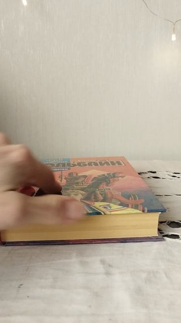 Хольбайн Вольфганг и Хайке пророчество. 1996