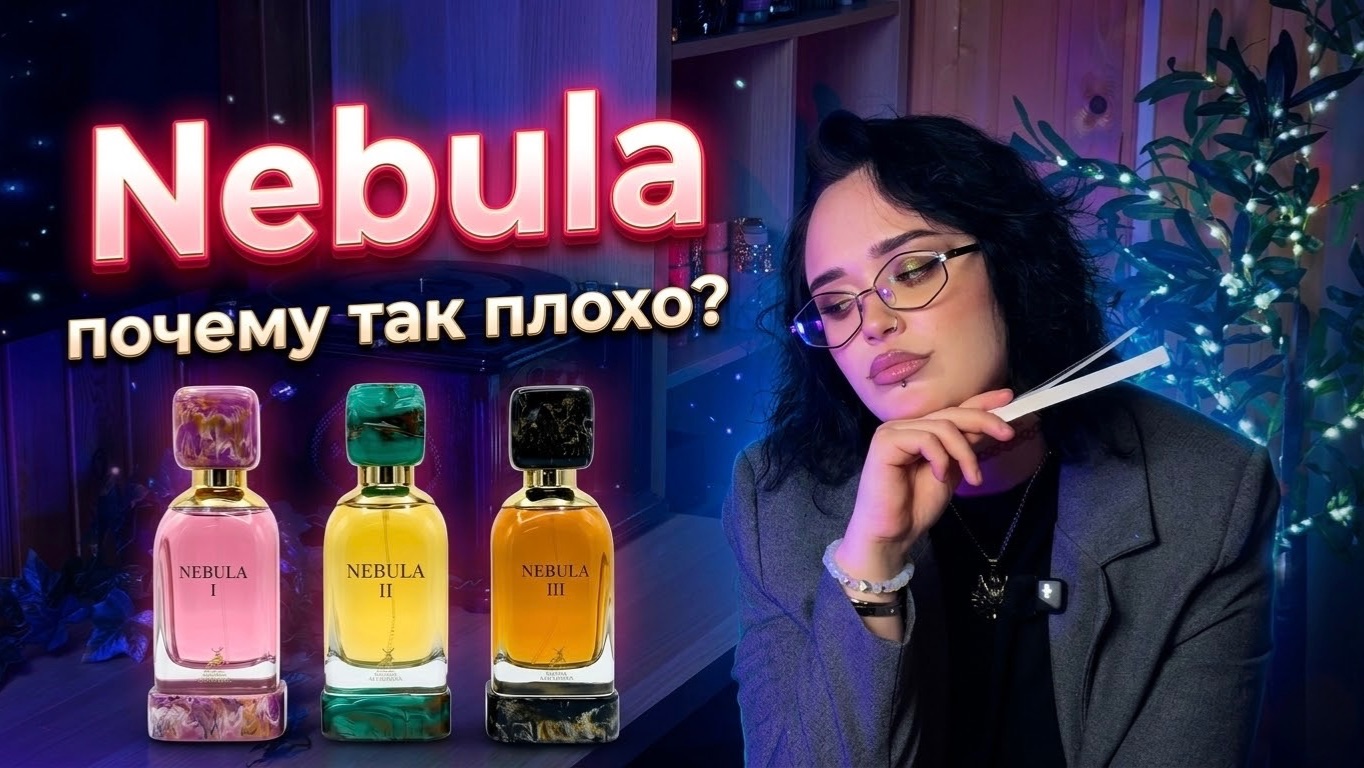 Nebula Maison Alhambra I Арабская парфюмерия I Почему так плохо?