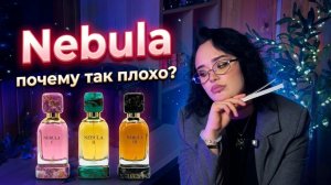 Nebula Maison Alhambra I Арабская парфюмерия I Почему так плохо?