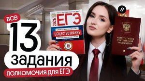 ⚡️ ВСЕ 13 ЗАДАНИЯ ДЛЯ ЕГЭ ПО ОБЩЕСТВОЗНАНИЮ | ПОЛНОМОЧИЯ ДЛЯ ЕГЭ