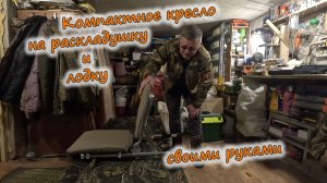 Компактное кресло на раскладушку и лодку своими руками