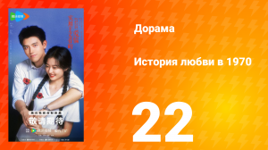 История любви в 1970 22 серия
