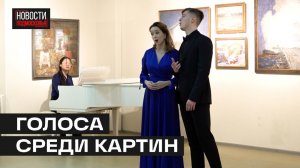 Концерт вокальной музыки прошёл в Мытищинской галерее искусств