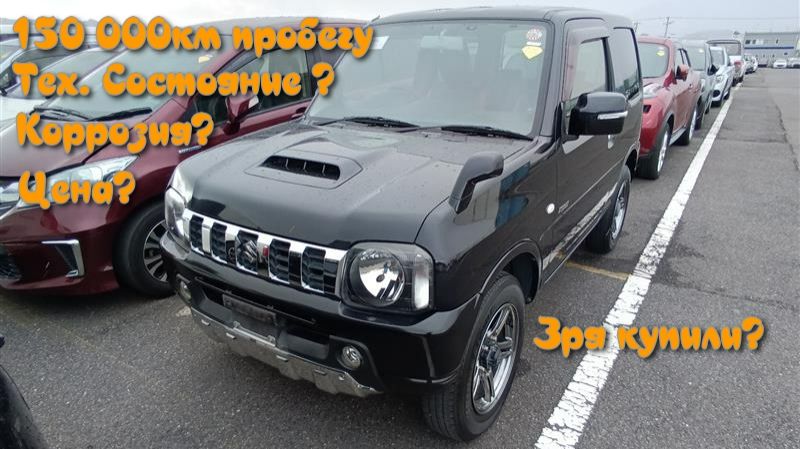 Привёз из Японии Suzuki Jimny с пробегом 150т км.