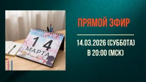 Анонс эфира 14.03.2026