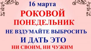 16 марта Евтропиев День. Что нельзя делать 16 марта. Народные традиции и приметы и запреты дня.