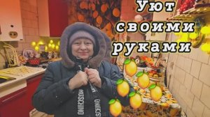 ❤️СВОИМИ РУКАМИ💥 УЮТ ‼️24.12.25