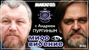 МироВидение. Сюжет 46. Андрей ПУРГИН. (12.03.2026).