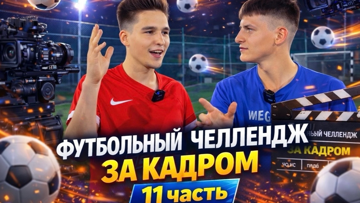 ФУТБОЛЬНЫЙ ЧЕЛЛЕНДЖ ЗА КАДРОМ 11 ЧАСТЬ