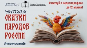 Медиамарафон «Читаем сказки народов России». Нанайская сказка «Айога»