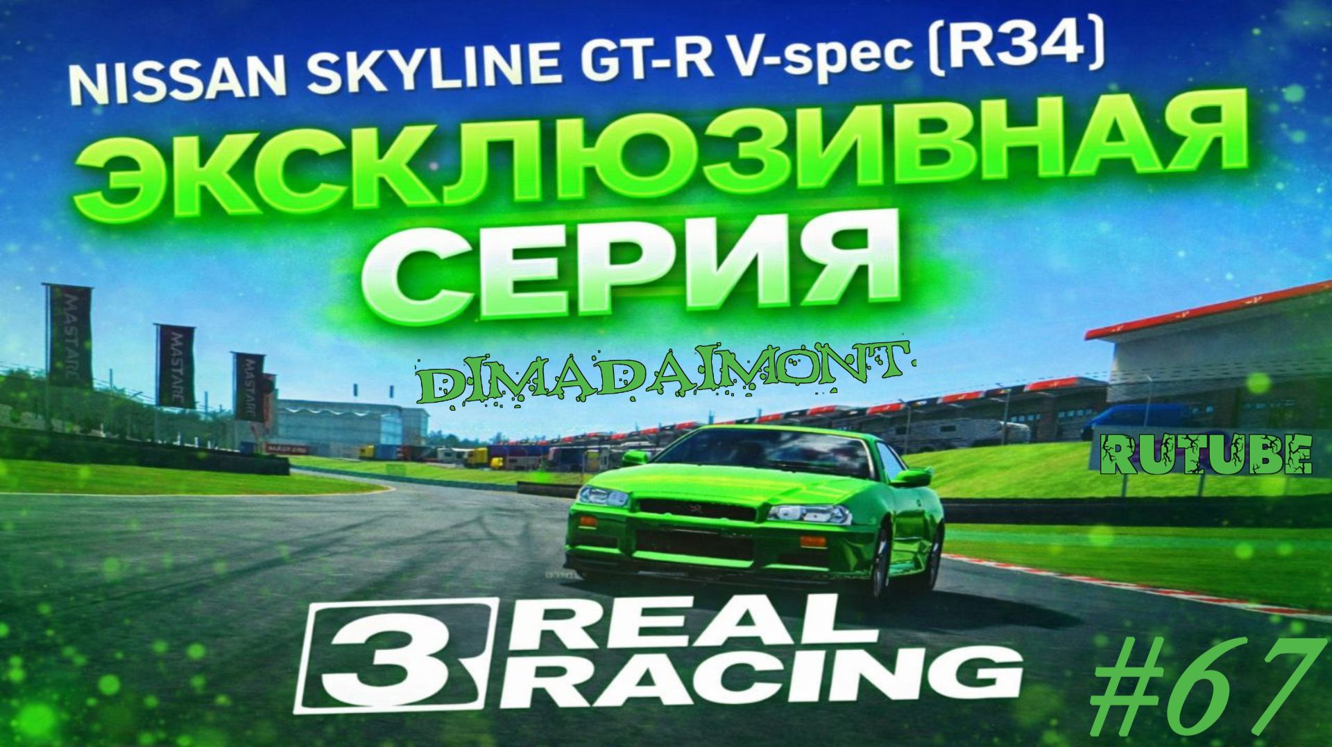 Real Racing 3 🚗 Прохождение🚗№67🚗Эксклюзив🚗Nissan Skyline GT-R V-spec (R34) 🚗 уровень 4-7