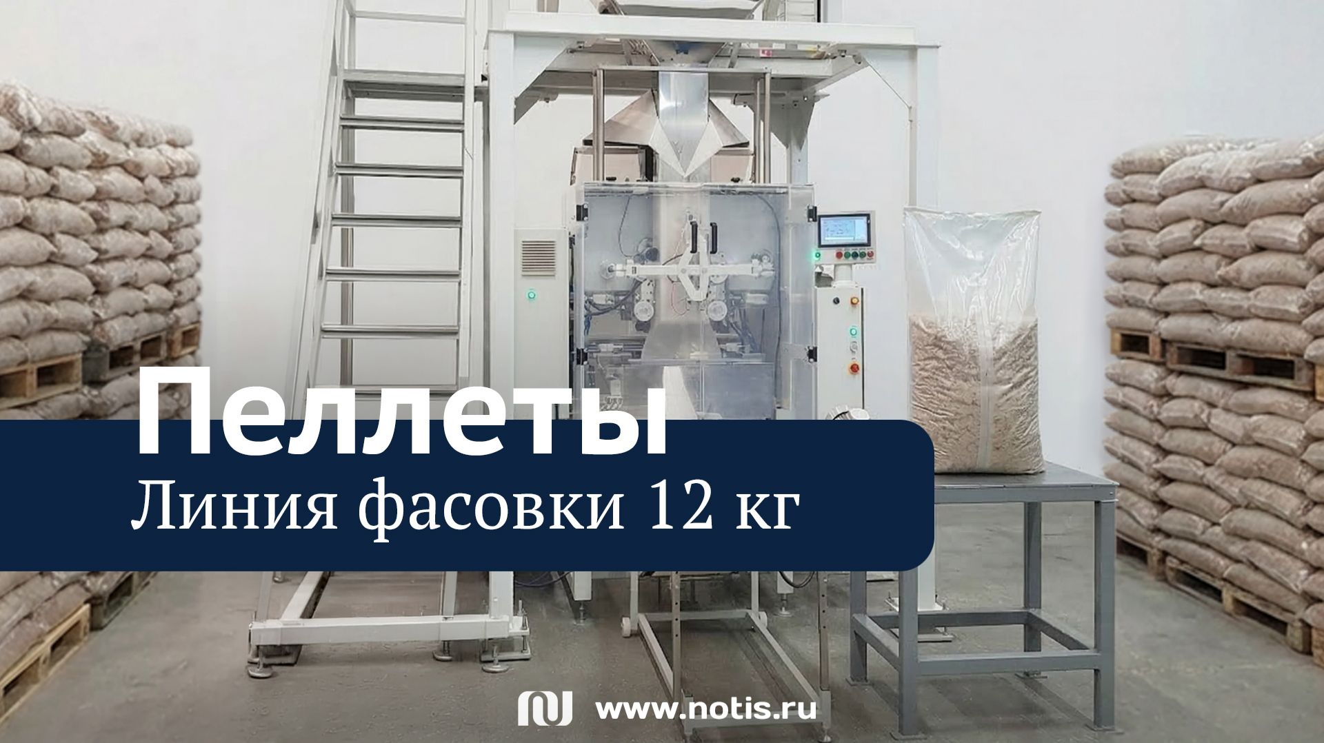 Российская линия фасовки древесных пеллет 12 кг в полиэтиленовую пленку