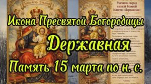 Икона Пресвятой Богородицы Державная, память 15 марта