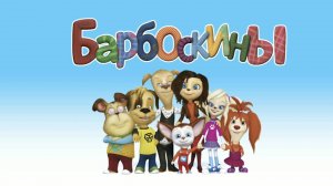 Барбоскины