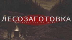 МИСТИЧЕСКАЯ ИСТОРИЯ.Что живёт в лесах?Жуткие истории про Тайгу.