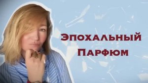 Культовые ароматы: такого сегодня "не шьют"
