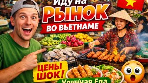 Настоящий рынок во Вьетнаме! Цены и атмосфера 😲