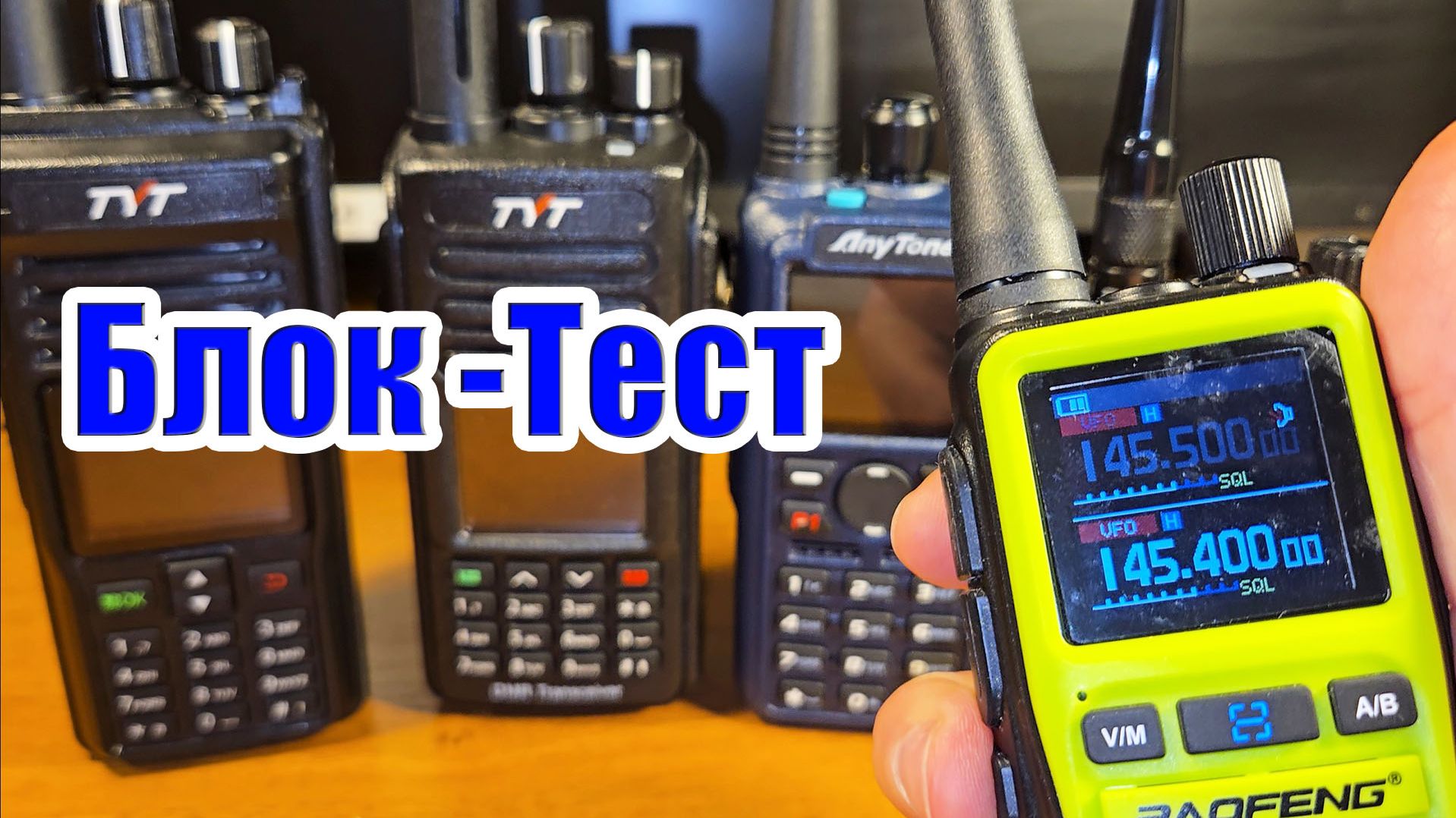 Тест TYT 390 TYT 990 AnyTone 890 Yaesu VX6R