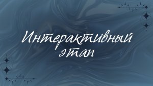 Интерактивный этап студенческого конкурса «Битва общежитий» 2025