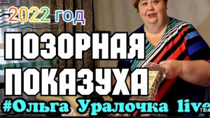 Ольга Уралочка live _Позорная показуха _Спит отдельно от Уралочки_Обзор Влогов _Скандал на ютубе _