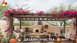 Дизайн участка дачи и сада своими руками фото идеи для вдохновения 🏡  (112)