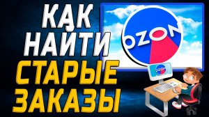 Как найти старые заказы на озоне на сайте