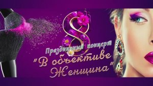 6 марта Концерт к Международному женскому дню