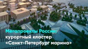 Мегапроекты России: курортный кластер «Санкт-Петербург марина»