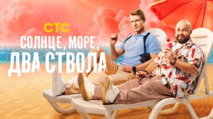 Солнце, море, два ствола 2 сезон трейлер сериал комедия криминал