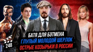 Батя для Бэтмена | Глупый молодой Шерлок | Острые козырьки в России | ГНК #248