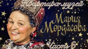 Часть 6. ПО ПРОСЬБЕ КАНАЛА «Роман и Людмила любители пионов «Музей-квартира Мордасовой. Воронеж