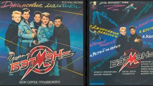 Бэтмэн «Джинсовые Мальчики» 1994