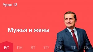 12 урок | 15.03 — Мужья и жены | Субботняя Школа День за днем