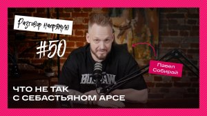 Разговор напрямую #50: Что не так с Себастьяном Арсе