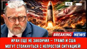 Иран еще не закончил — Трамп и США могут столкнуться с непростой ситуацией! | Ларри С. Джонсон